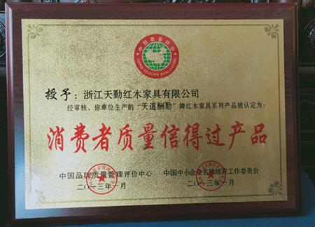 天勤紅木家具榮譽獎牌